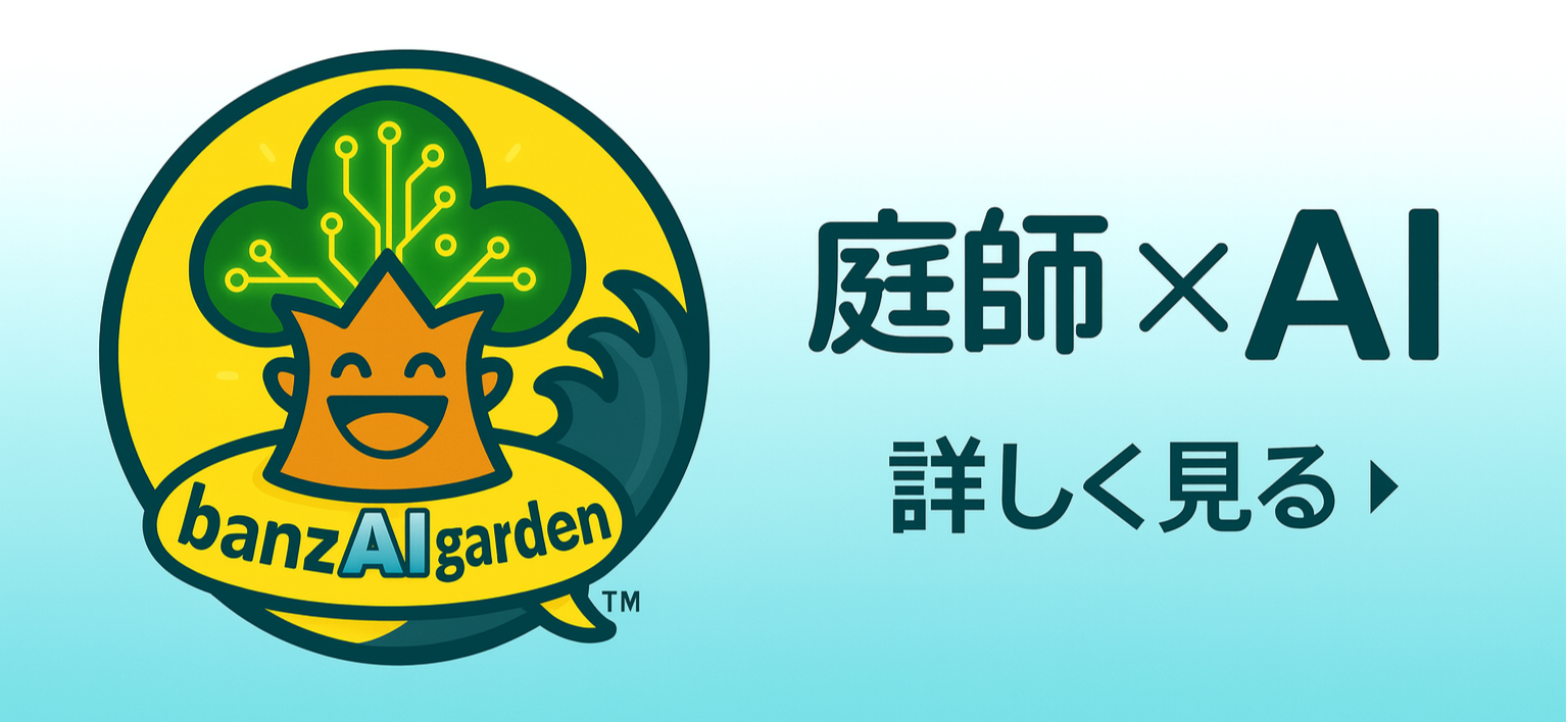 湘南・藤沢市の植木屋バンザイガーデン|庭師×AIで剪定や庭木診断を見える化するロゴバナー|自然とテクノロジーが調和する庭づくりを紹介