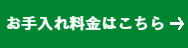 庭木剪定料金リンク