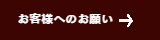 ご利用のお客様へリンク