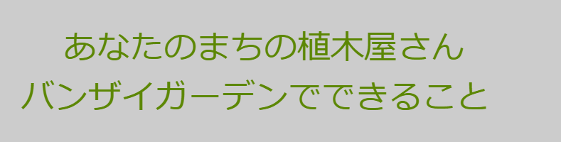 あなたのまちの植木屋さん大見出し